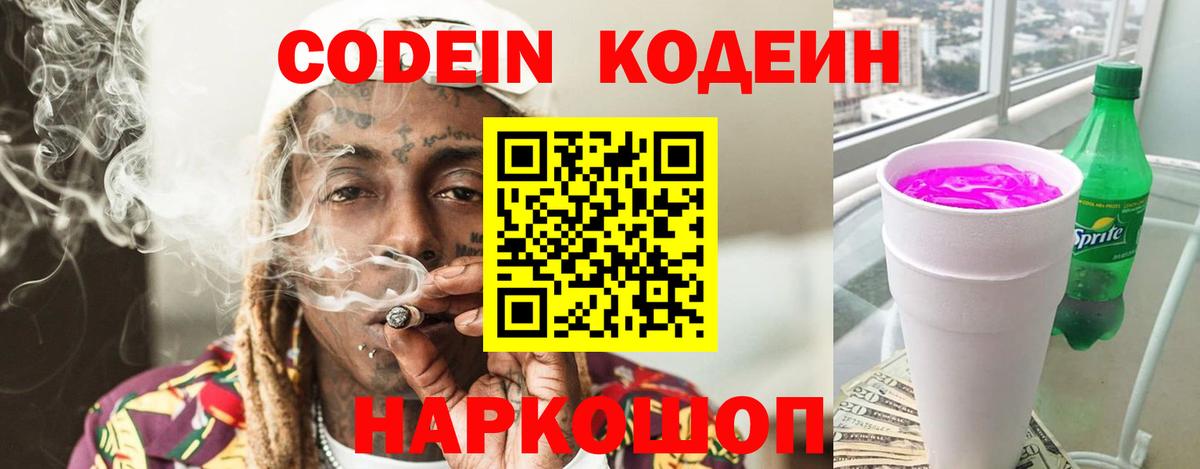 Кодеин Purple Drank  Вход с VPN  Кодеин напиток Lean (лин)  Темрюк 
